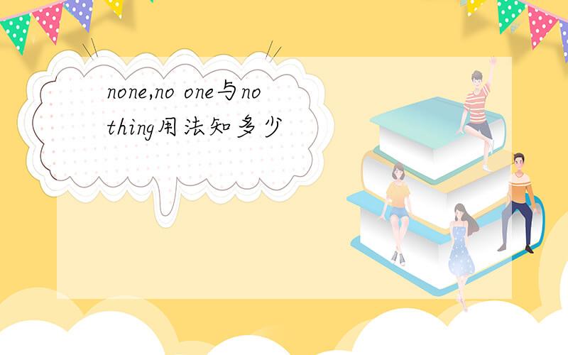 none,no one与nothing用法知多少