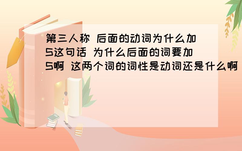 第三人称 后面的动词为什么加S这句话 为什么后面的词要加S啊 这两个词的词性是动词还是什么啊 He finds great pleasure in reading.