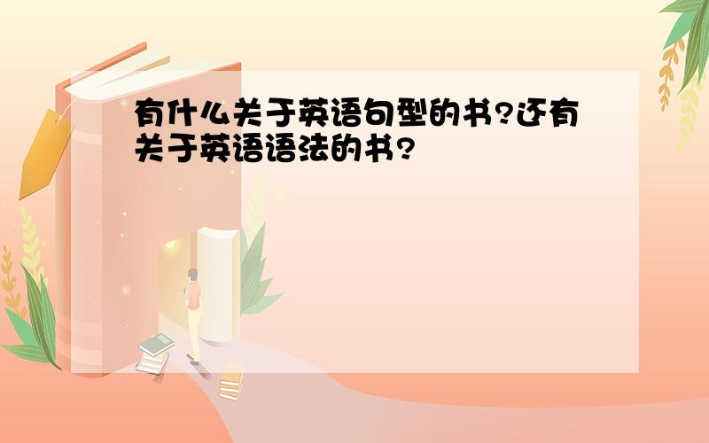 有什么关于英语句型的书?还有关于英语语法的书?