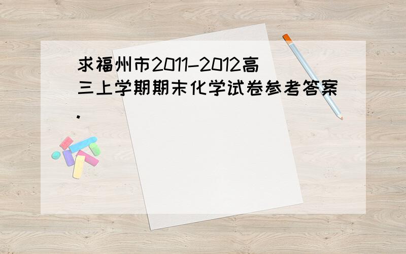 求福州市2011-2012高三上学期期末化学试卷参考答案.