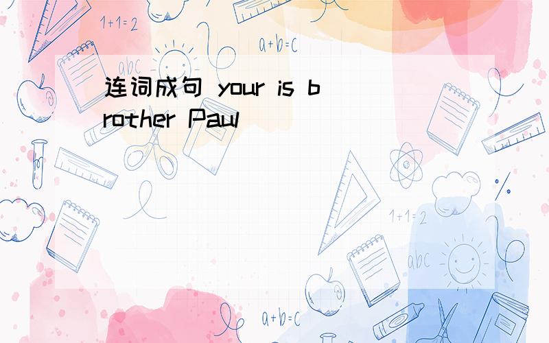 连词成句 your is brother Paul