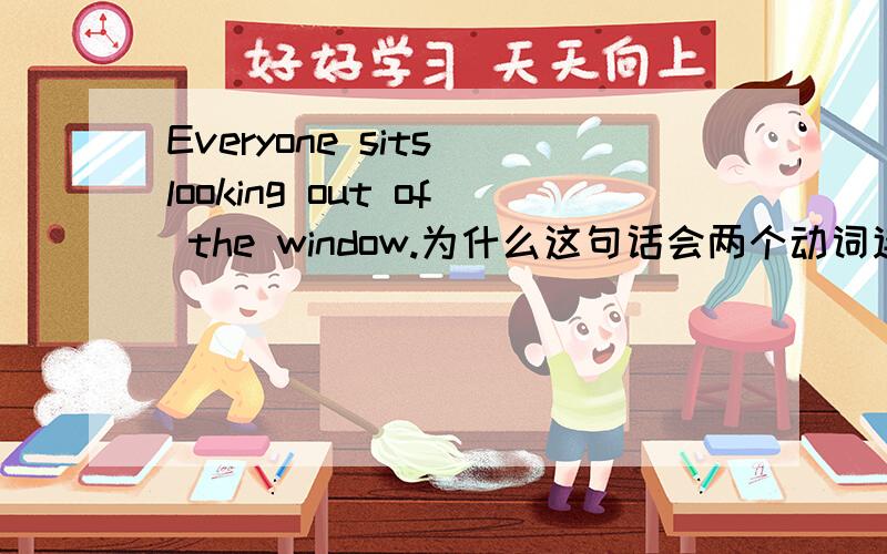 Everyone sits looking out of the window.为什么这句话会两个动词连用