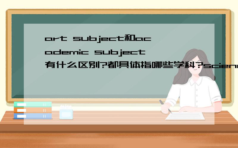 art subject和academic subject有什么区别?都具体指哪些学科?science subject才应该是理科吧！