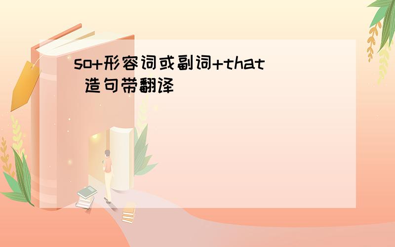 so+形容词或副词+that 造句带翻译