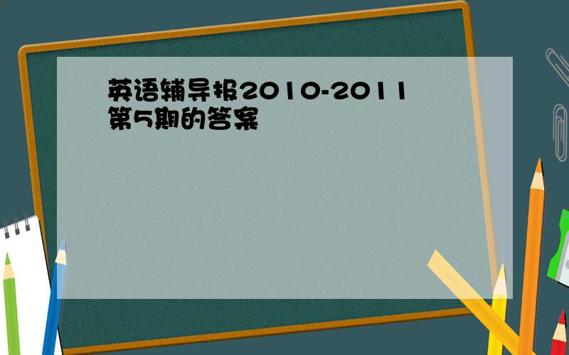 英语辅导报2010-2011第5期的答案