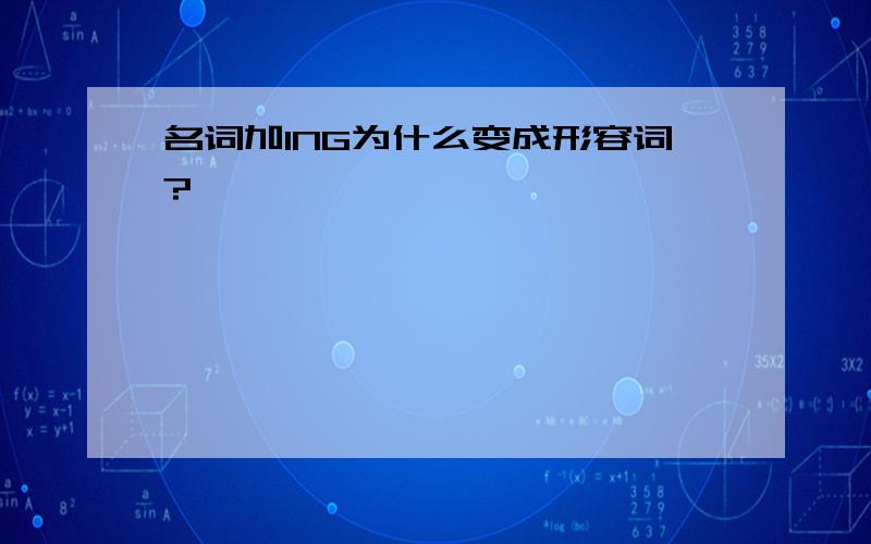 名词加ING为什么变成形容词?