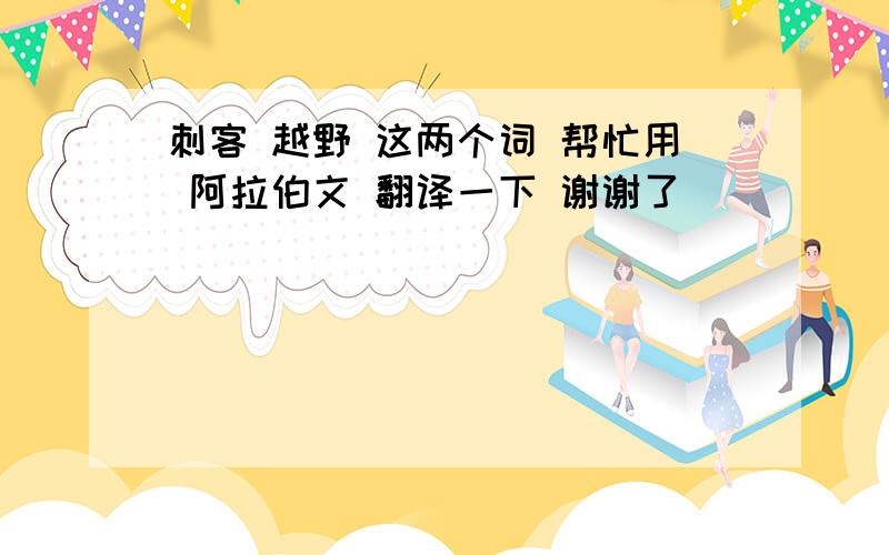 刺客 越野 这两个词 帮忙用 阿拉伯文 翻译一下 谢谢了