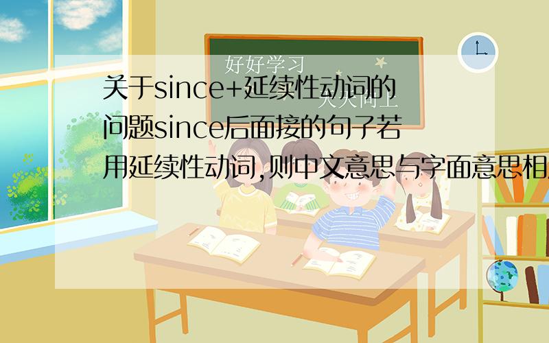 关于since+延续性动词的问题since后面接的句子若用延续性动词,则中文意思与字面意思相反比如说：It had been many years since they had lived there.意思就是他们已经很多年没在这里居住了那么高一必