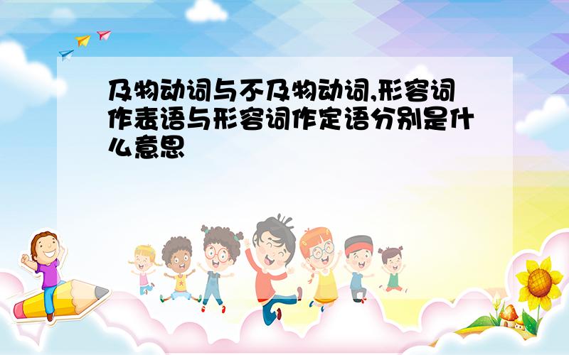 及物动词与不及物动词,形容词作表语与形容词作定语分别是什么意思