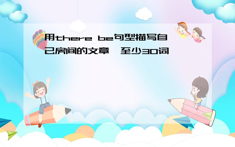 用there be句型描写自己房间的文章,至少30词