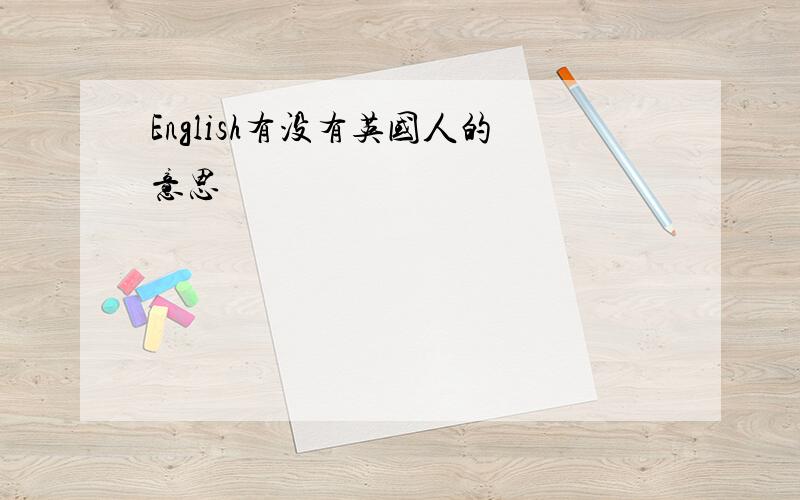 English有没有英国人的意思