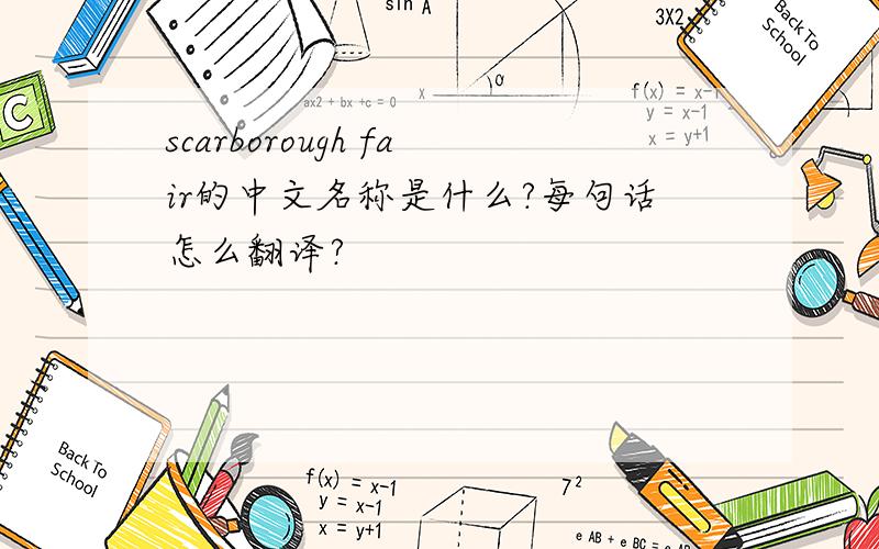 scarborough fair的中文名称是什么?每句话怎么翻译?