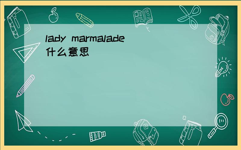 lady marmalade什么意思