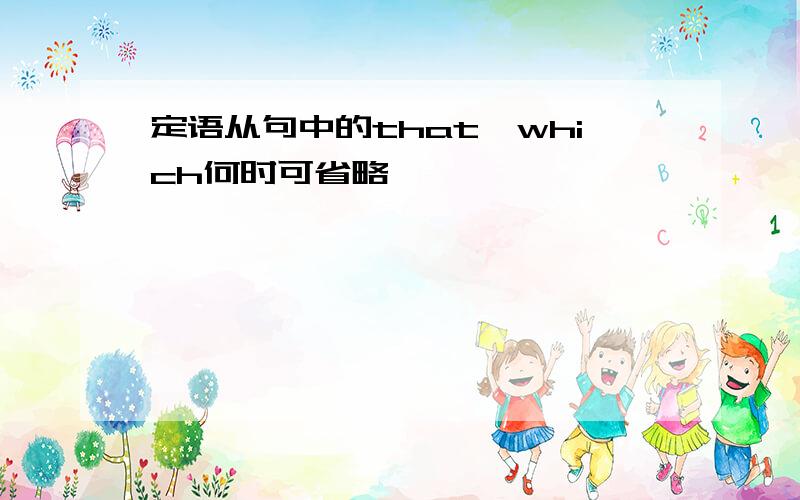 定语从句中的that,which何时可省略