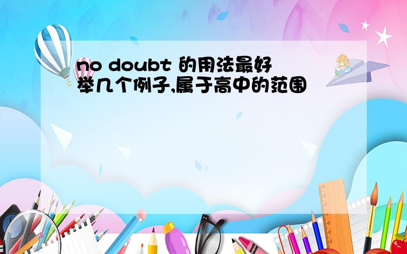 no doubt 的用法最好举几个例子,属于高中的范围