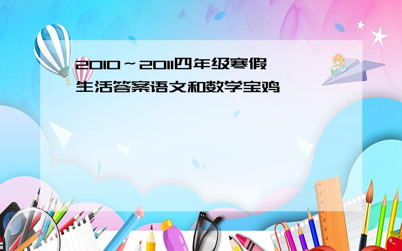 2010～2011四年级寒假生活答案语文和数学宝鸡