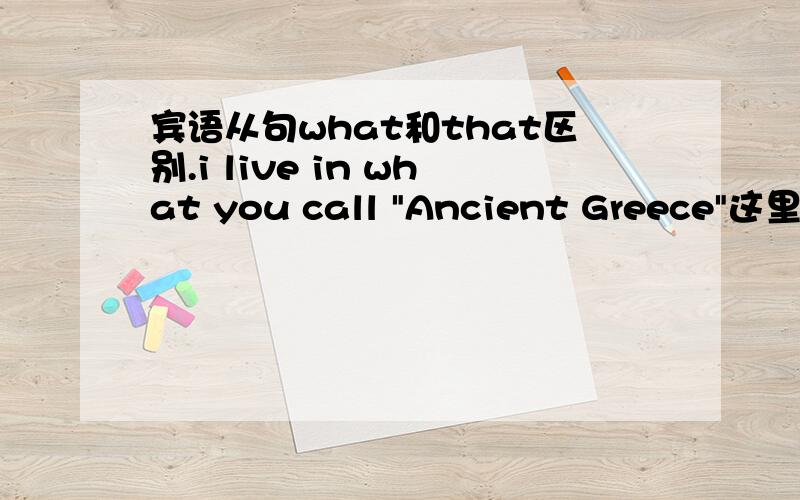 宾语从句what和that区别.i live in what you call 