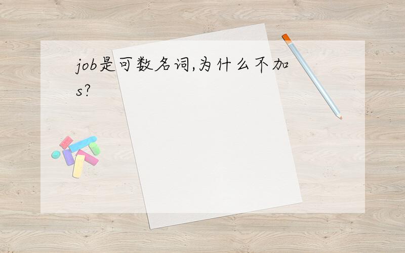 job是可数名词,为什么不加s?