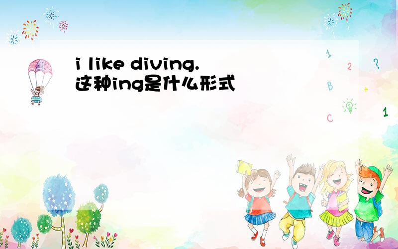 i like diving.这种ing是什么形式