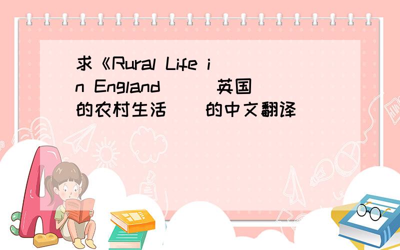 求《Rural Life in England〉（〈英国的农村生活〉）的中文翻译