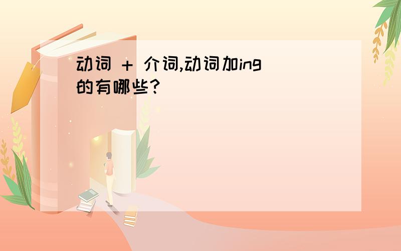 动词 + 介词,动词加ing的有哪些?