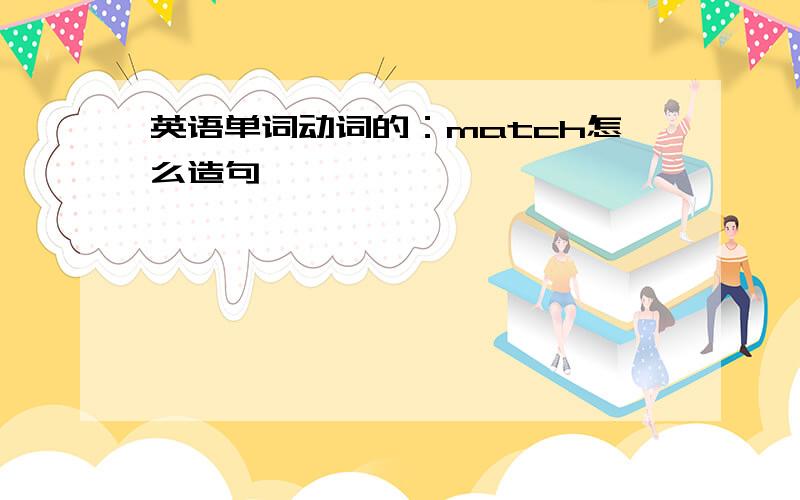 英语单词动词的：match怎么造句