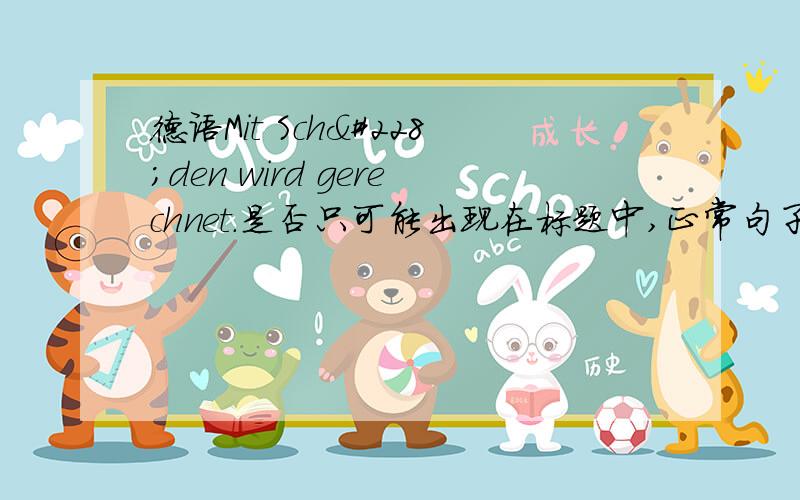 德语Mit Schäden wird gerechnet.是否只可能出现在标题中,正常句子可否也如此?若是,可省es?