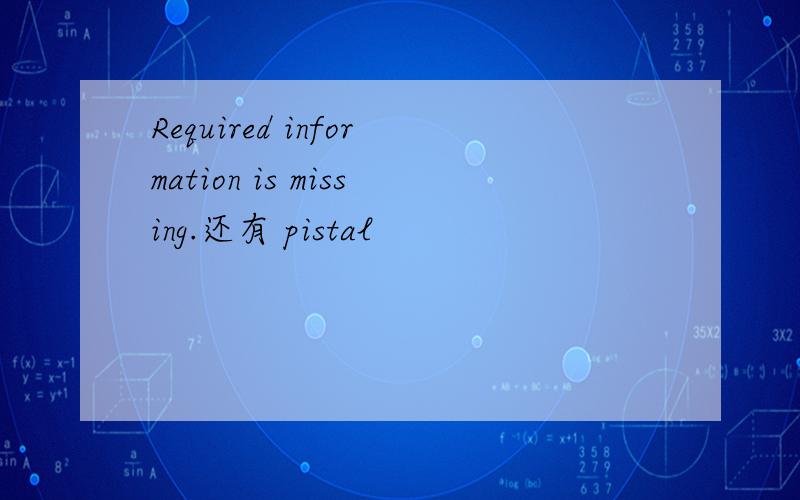 Required information is missing.还有 pistal
