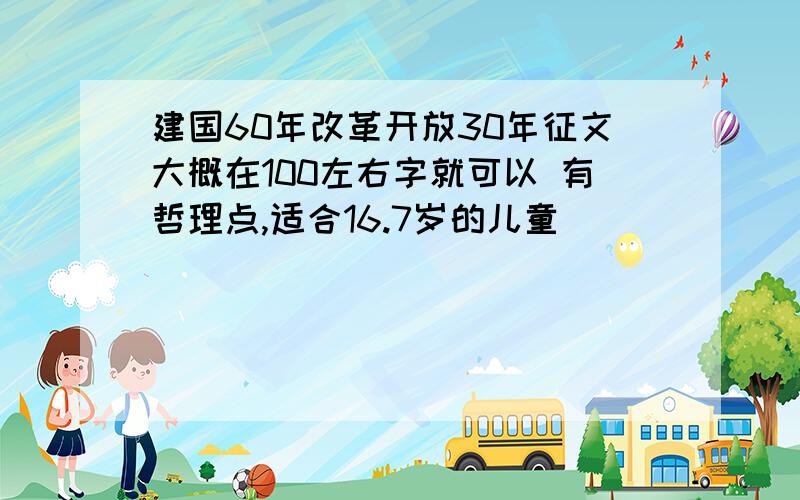 建国60年改革开放30年征文大概在100左右字就可以 有哲理点,适合16.7岁的儿童