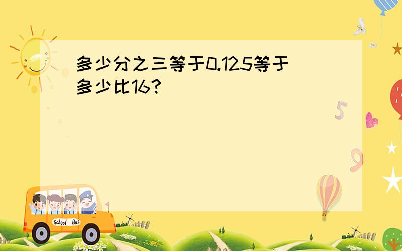 多少分之三等于0.125等于多少比16?