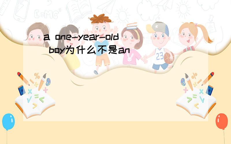 a one-year-old boy为什么不是an