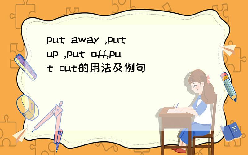 put away ,put up ,put off,put out的用法及例句