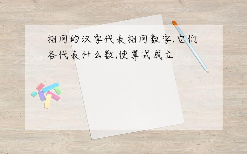 相同的汉字代表相同数字.它们各代表什么数,使算式成立