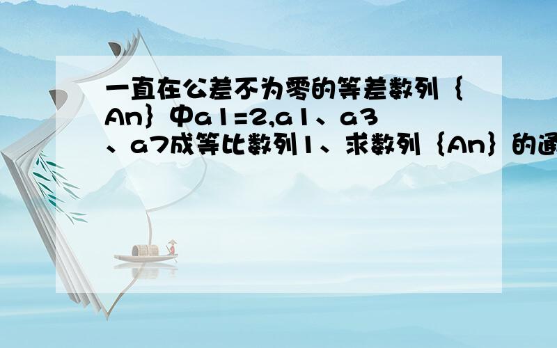 一直在公差不为零的等差数列｛An｝中a1=2,a1、a3、a7成等比数列1、求数列｛An｝的通项公式2、求关于n的不等式sn小于a3的解集