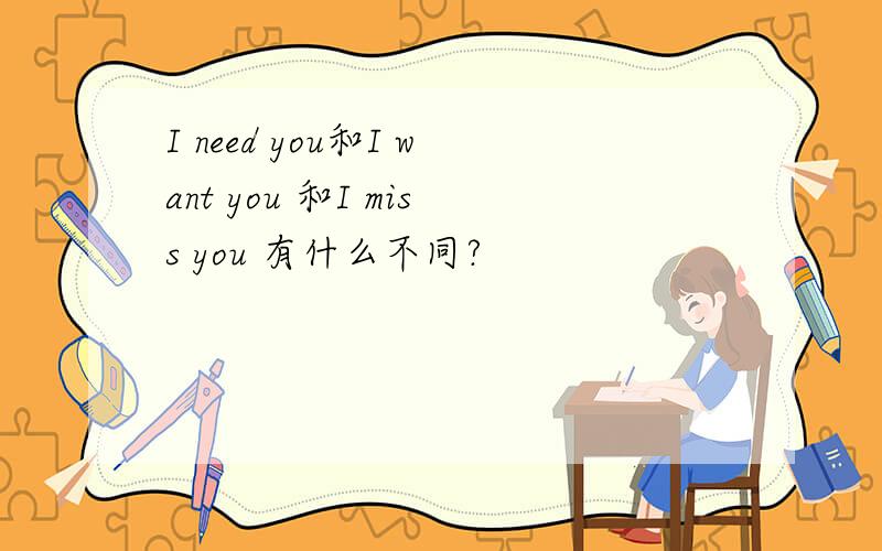 I need you和I want you 和I miss you 有什么不同?