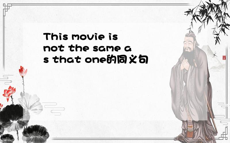This movie is not the same as that one的同义句