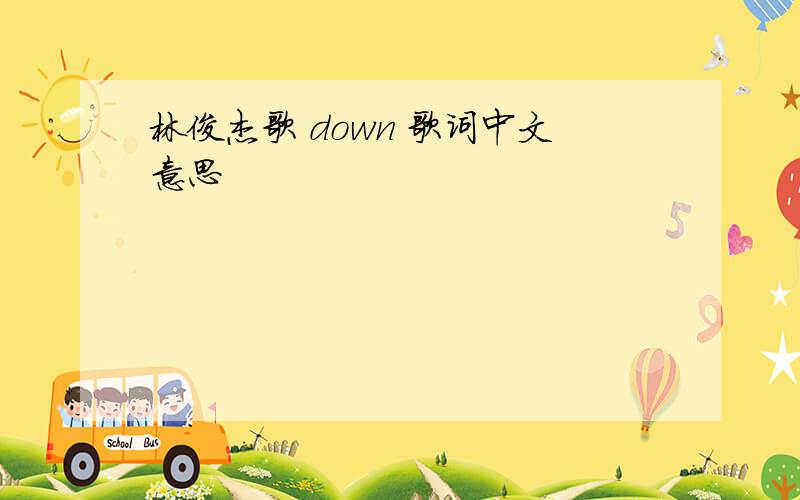 林俊杰歌 down 歌词中文意思