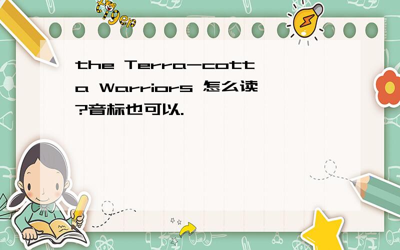 the Terra-cotta Warriors 怎么读?音标也可以.