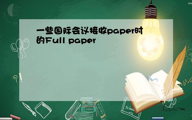 一些国际会议接收paper时的Full paper