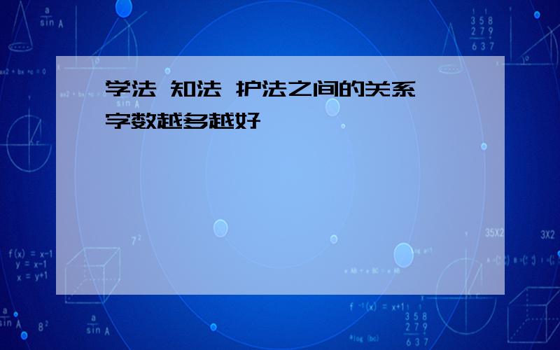 学法 知法 护法之间的关系 字数越多越好