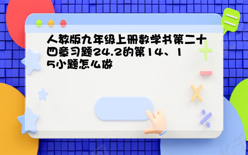 人教版九年级上册数学书第二十四章习题24.2的第14、15小题怎么做