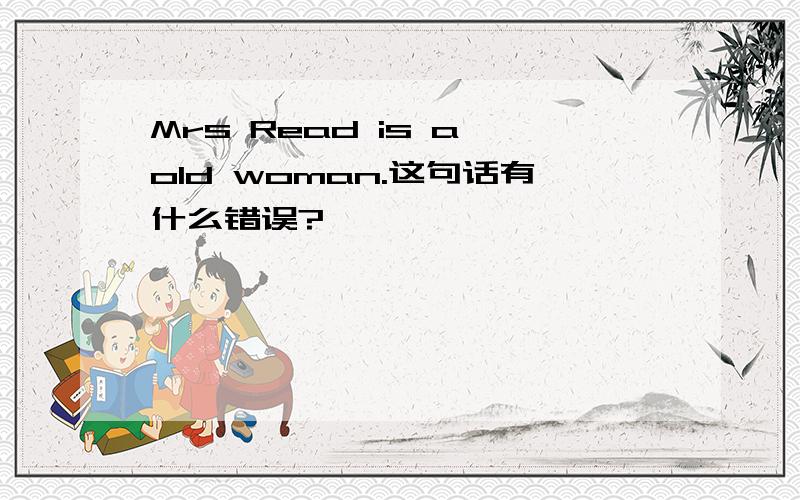 Mrs Read is a old woman.这句话有什么错误?