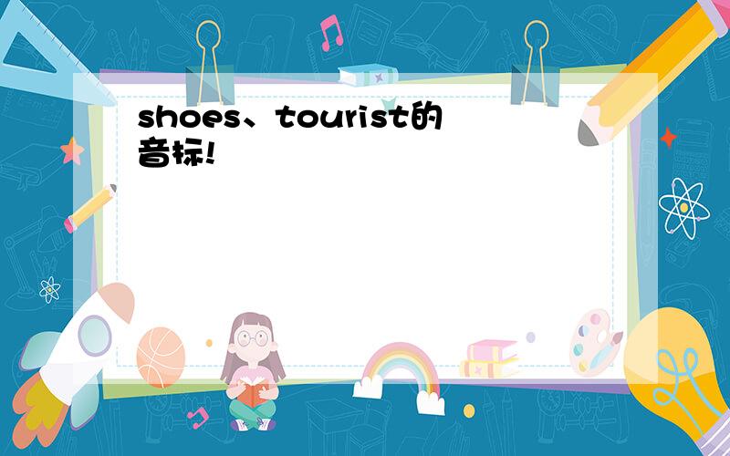 shoes、tourist的音标!