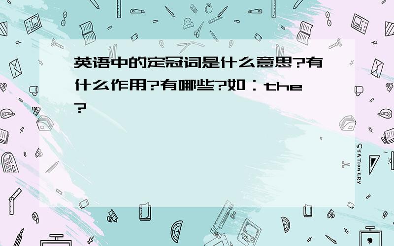 英语中的定冠词是什么意思?有什么作用?有哪些?如：the?