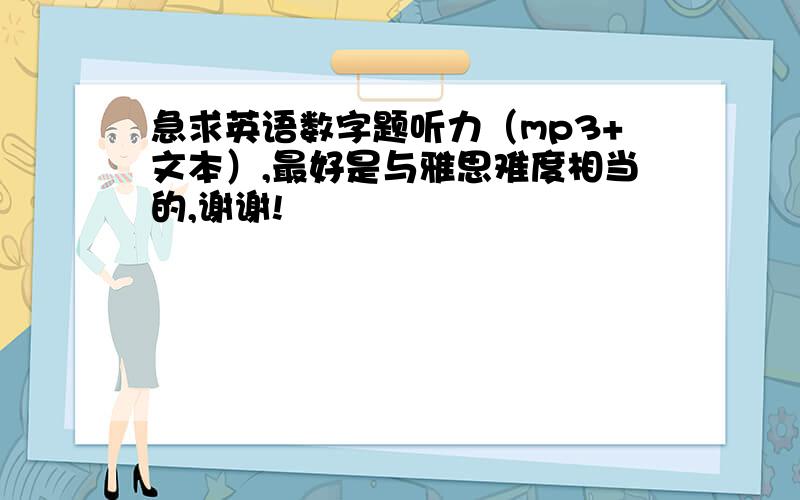 急求英语数字题听力（mp3+文本）,最好是与雅思难度相当的,谢谢!