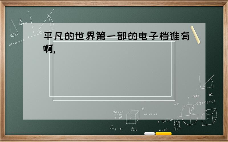 平凡的世界第一部的电子档谁有啊,