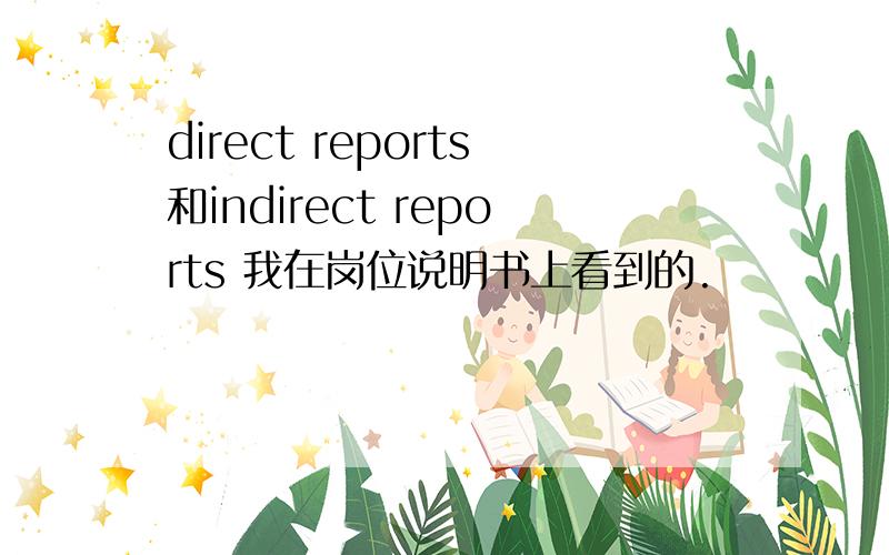 direct reports和indirect reports 我在岗位说明书上看到的.