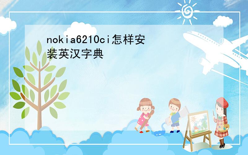 nokia6210ci怎样安装英汉字典