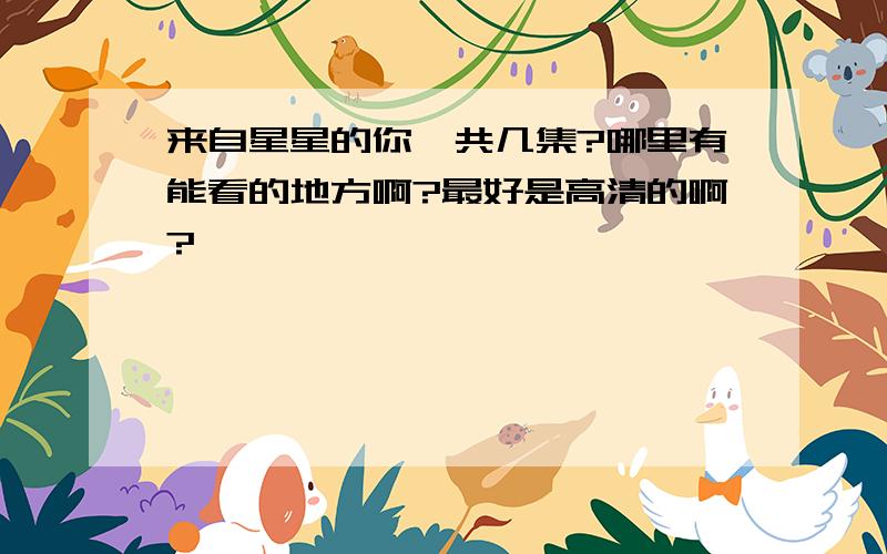 来自星星的你一共几集?哪里有能看的地方啊?最好是高清的啊?