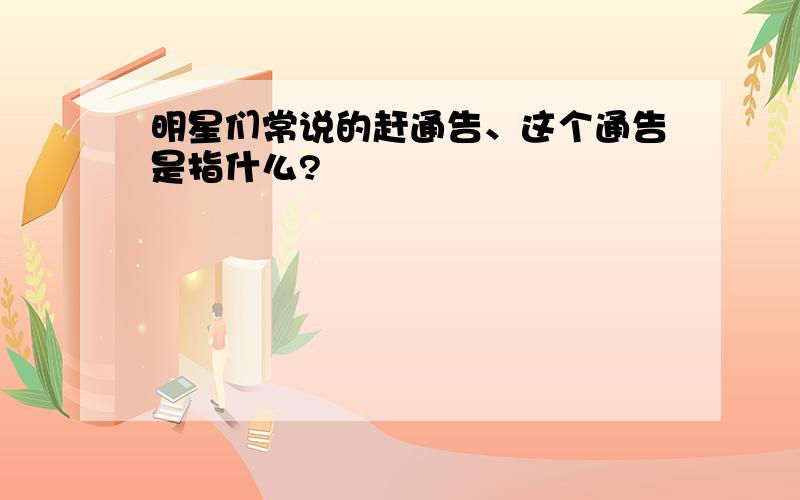 明星们常说的赶通告、这个通告是指什么?